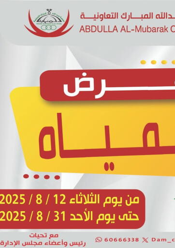 Special offer من جمعية عبد الله المبارك التعاونية